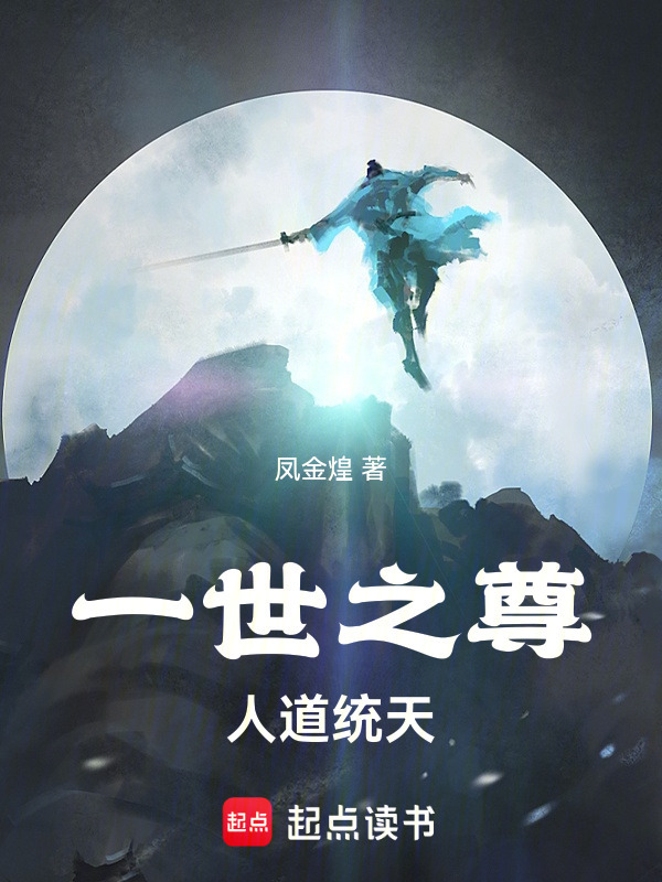 一世之尊：人道统天(凤金煌)小说在线阅读-首发起点中文网