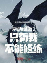 穿越绝世唐门只有我不能修练