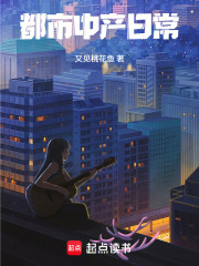 都市中产日常在线阅读