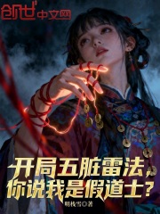 开局五脏雷法，你说我是假道士？