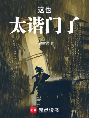 这也太谐门了封面