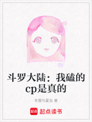 斗罗大陆：我磕的cp是真的在线阅读