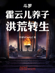 斗罗：霍云儿养子，洪荒转生