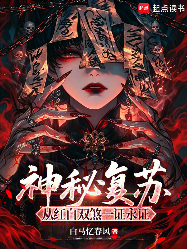 神秘复苏：从红白双煞一证永证在线阅读