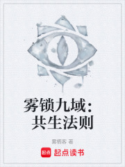 雾锁九域：共生法则在线阅读