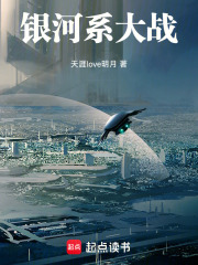 银河系大战在线阅读