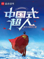 中国式超人封面