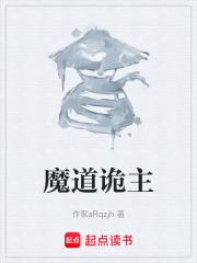 魔道诡主在线阅读