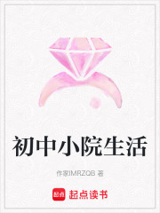 初中小院生活在线阅读