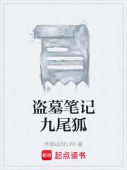 盗墓笔记九尾狐