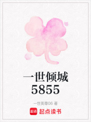 一世倾城5855在线阅读