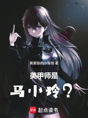 美甲师是马小玲？在线阅读