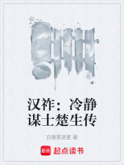 汉祚：冷静谋士楚生传在线阅读