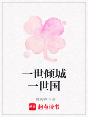 一世倾城一世国在线阅读