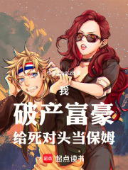 我，破产富豪，给死对头当保姆在线阅读