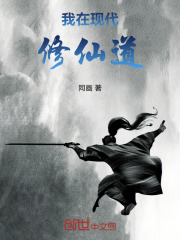 现代修仙