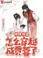红楼：神瑛侍者怎么穿越成贾蓉了最新章节在线阅读