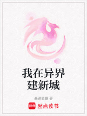我在异界建新城在线阅读