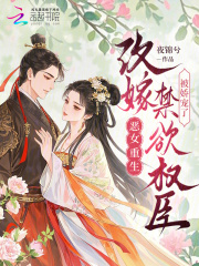 恶女重生，改嫁禁欲权臣被娇宠了