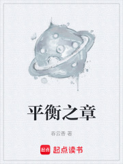 平衡之章在线阅读