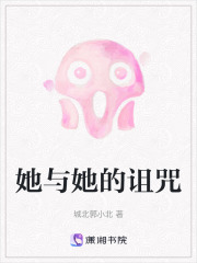 她与她的诅咒在线阅读