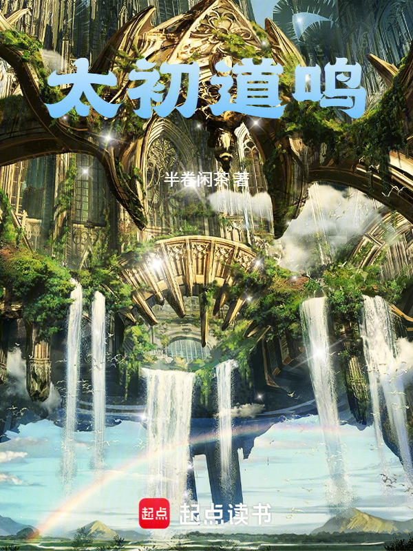 太初道鸣(半卷闲茶)小说在线阅读-首发起点中文网