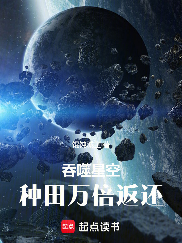 吞噬星空：种田万倍返还在线阅读
