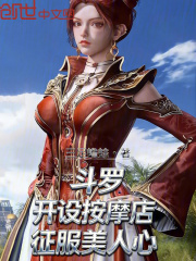 斗罗：开设按摩店，征服美人心