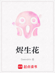 烬生花在线阅读