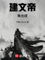 建文帝朱允炆在线阅读