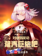 对神明发动蒸汽巨炮吧！在线阅读