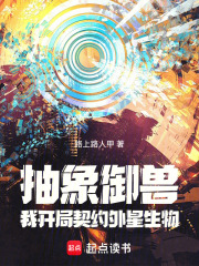 抽象御兽：我开局契约外星生物在线阅读