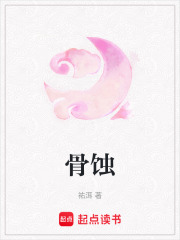 骨蚀在线阅读