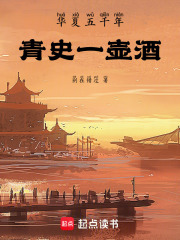 华夏五千年：青史一壶酒在线阅读