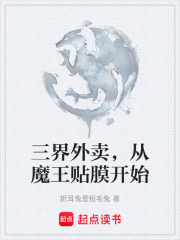 三界外卖，从魔王贴膜开始在线阅读