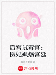 后宫试毒官：医妃飒爆宫廷在线阅读