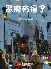 恶魔有福了