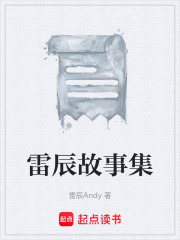 雷辰故事集在线阅读