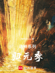诸神系列：归元季在线阅读