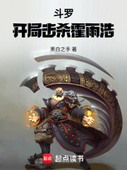 斗罗：开局控制霍雨浩在线阅读