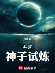 斗罗：神子试炼！在线阅读