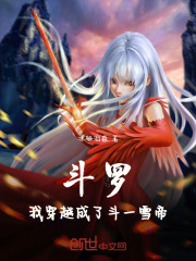 斗罗：我穿越成了斗一雪帝