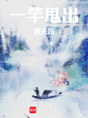 一竿甩出通天路