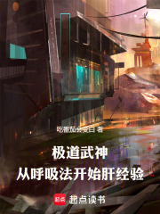 极道武神：从呼吸法开始肝经验