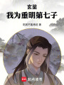 玄鉴：我为重明第七子在线阅读