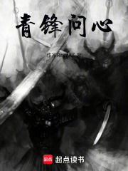 青锋问心在线阅读