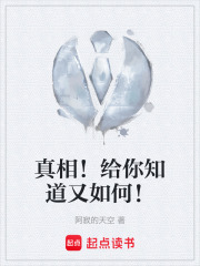 真相！给你知道又如何！在线阅读