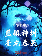 斗罗龙王之蓝银神树，圣龙吞天
