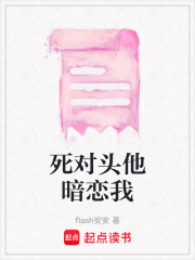 死对头他暗恋我在线阅读
