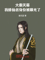 大秦天幕：我修仙者身份被曝光了封面